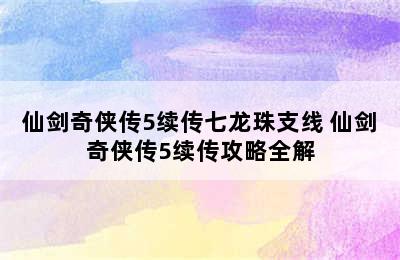 仙剑奇侠传5续传七龙珠支线 仙剑奇侠传5续传攻略全解